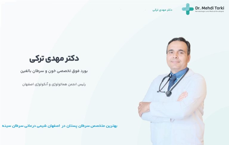 بهترین متخصص سرطان پستان اصفهان