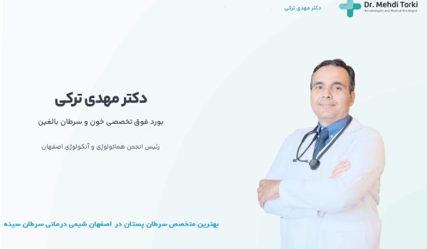 دکتر مهدی ترکی بهترین متخصص سرطان پستان اصفهان